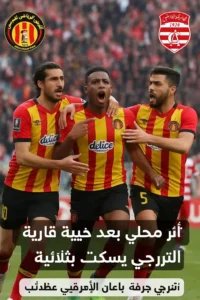 الترجي يُسكت الإفريقي بثلاثية في ديربي العاصمة ترجي يُسكت الإفريقي بثلاثية في ديربي العاصمة ويصعد إلى صدارة الدوري التونسي بعد خيبة القارية في دوري أبطال إفريقيا. شاهد تفاصيل المباراة وملخص الديربي المشوق.