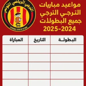 جدول مواعيد مباريات الترجي في جميع البطولات 2024-2025 استعرض جدول مواعيد مباريات الترجي في الدوري التونسي، دوري أبطال إفريقيا، كأس تونس، وكأس العالم للأندية 2024-2025 مع نتائج محدثة وتوقيت دقيق.