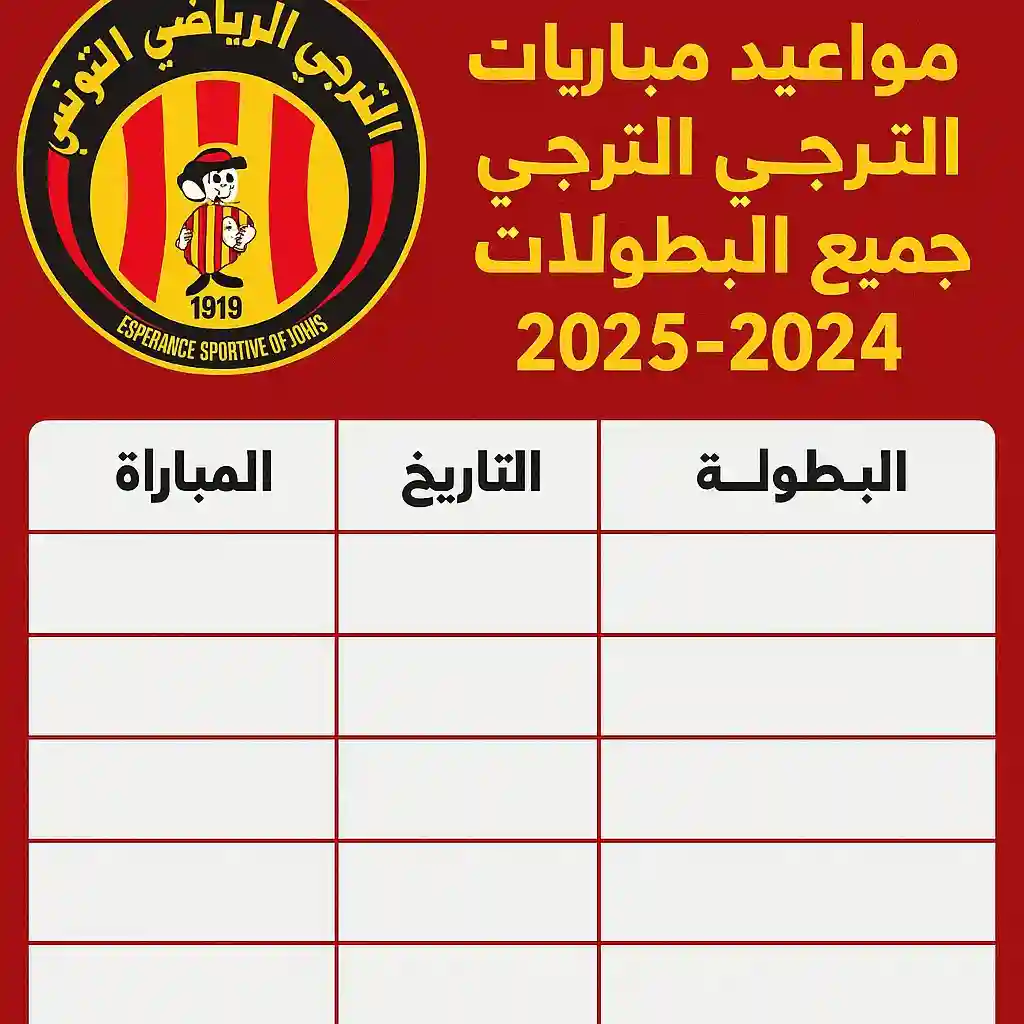 جدول مواعيد مباريات الترجي في جميع البطولات 2024-2025 استعرض جدول مواعيد مباريات الترجي في الدوري التونسي، دوري أبطال إفريقيا، كأس تونس، وكأس العالم للأندية 2024-2025 مع نتائج محدثة وتوقيت دقيق.
