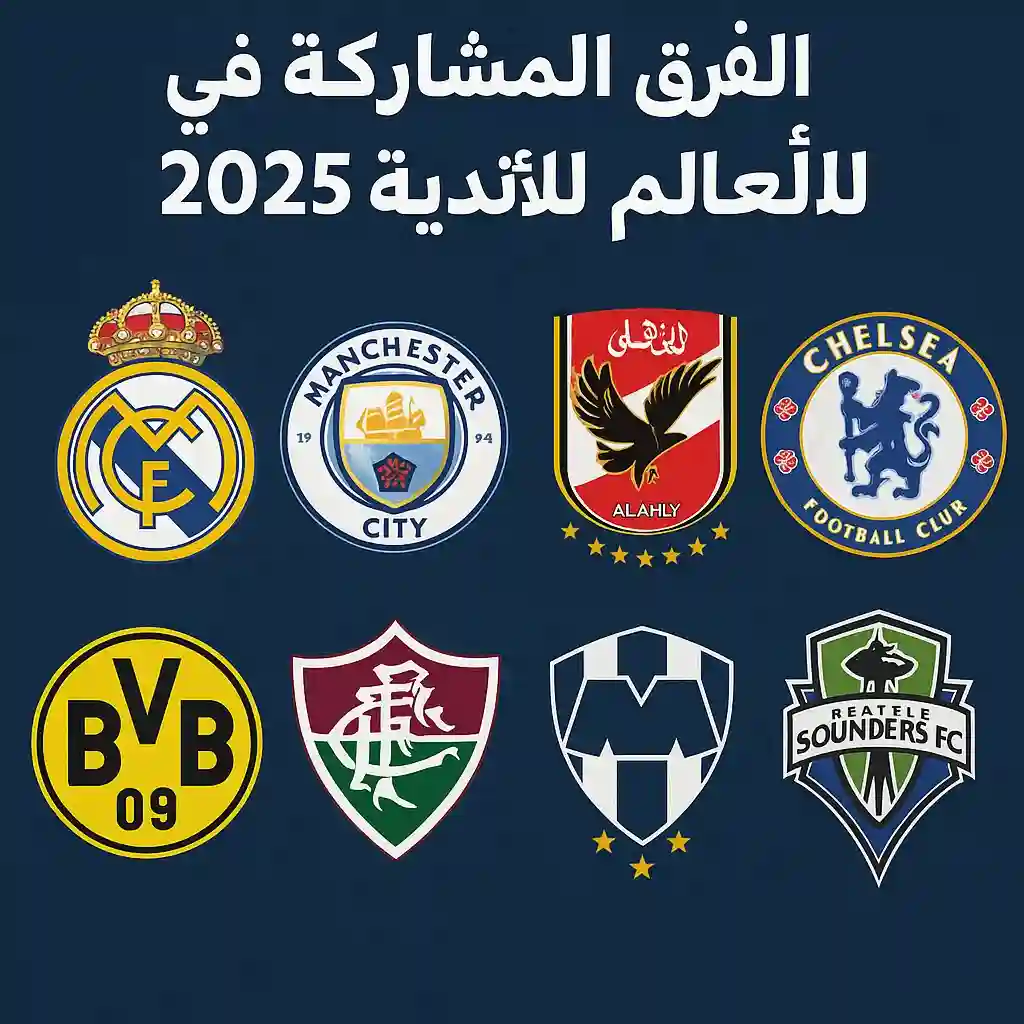 كأس العالم للأندية 2025: كل ما تريد معرفته عن الفرق المشاركة، الجوائز، والنظام الجديد تعرف على الفرق المشاركة في كأس العالم للأندية 2025 من أوروبا، آسيا، وأفريقيا. اكتشف نظام البطولة الجديد، تصنيف الأندية، قرعة البطولة، وتفاصيل الجوائز المالية وتاريخ الانطلاق.