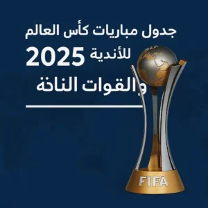 كل حاجة عن بطولة كأس العالم للأندية 2025 بنظامها الجديد.. جدول الماتشات وترتيب المجموعات اعرف كل التفاصيل عن مونديال الأندية 2025 في أمريكا، من جدول الماتشات والمجموعات لنظام البطولة الجديد ومشاركة الأهلي والهلال والوداد.