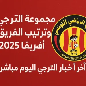 كل ما تريد معرفته عن مجموعة الترجي وترتيب الفريق في بطولات أفريقيا 2025 تعرف على ترتيب مجموعة الترجي في دوري أبطال أفريقيا 2025، آخر أخبار الترجي الرياضي التونسي الجديدة اليوم مباشر، عدد بطولات الترجي الأفريقية، تفاصيل مباراة الترجي اليوم مباشر، وكل جديد من الموقع الرسمي لنادي الترجي وألتراس الترجي.