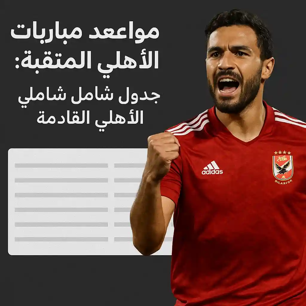 مواعيد مباريات الأهلي المتبقية: جدول شامل لمباريات الأهلي القادمة يحرص جمهور النادي الأهلي على متابعة مواعيد مباريات الأهلي المتبقية بكل دقة، لمعرفة موعد مباراة الأهلي القادمة في مختلف البطولات سواء المحلية أو القارية. في هذا المقال، نستعرض لكم مواعيد مباريات الأهلي المتبقية ومواعيد مباريات الأهلي القادمة، مع التركيز على مباراه الأهلي القادمه في الدوري المصري وكأس العالم للأندية.